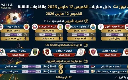 جدول مباريات اليوم الخميس 12 مارس 2026 والقنوات الناقلة