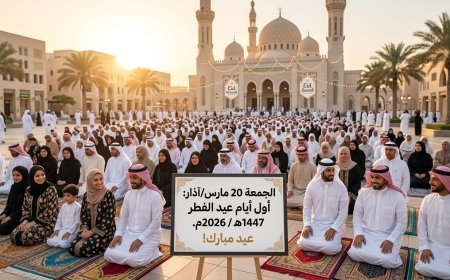الجمعة 20 مارس/اذار اول ايام عيد الفطر 2026 في أغلب الدول العربية والإسلامية