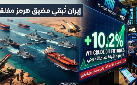 النفط يقفز 10% بعد إعلان إيران استمرار إغلاق مضيق هرمز