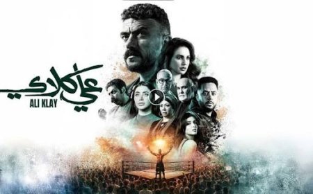 مسلسل علي كلاي الحلقة 23 تفاصيل نارية وموعد العرض والقنوات
