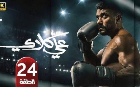 مسلسل علي كلاي الحلقة 24.. صدمة أحمد العوضي وصفعة درة المدوية