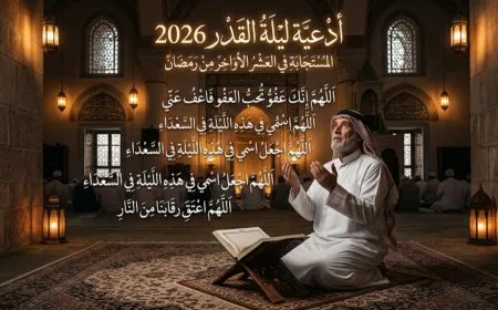 أدعية ليلة القدر 2026 المستجابة في العشر الأواخر من رمضان