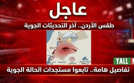 تحذير شديد من "السيول المنقولة".. ماذا ينتظر الأردن ليل الأربعاء؟