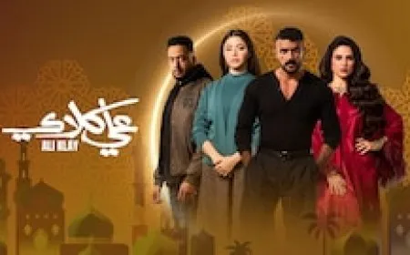 مسلسل علي كلاي الحلقة 27 ومواعيد الإعادة اليوم الثلاثاء