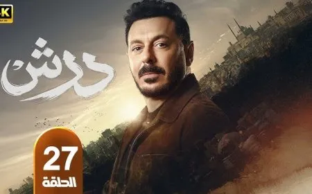 مسلسل درش الحلقة 27 يتصدر التريند