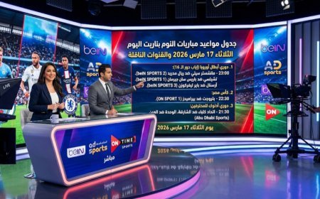 جدول مواعيد مباريات اليوم الثلاثاء 17 مارس 2026 والقنوات الناقلة