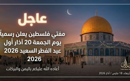 موعد عيد الفطر 2026 في فلسطين رسمياً وتحديد أول أيام العيد