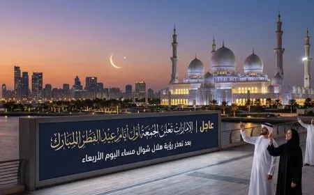 الإمارات تعلن الجمعة أول أيام عيد الفطر 2026 هلال شوال