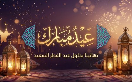 عيد الفطر 2026 في لبنان.. موعد صلاة العيد وأول أيام شوال