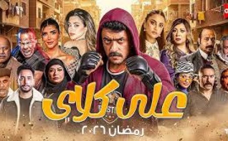 مسلسل علي كلاي الحلقة ٣٠ .. أحمد العوضي يحسم اللقب وعودة روح المدوية