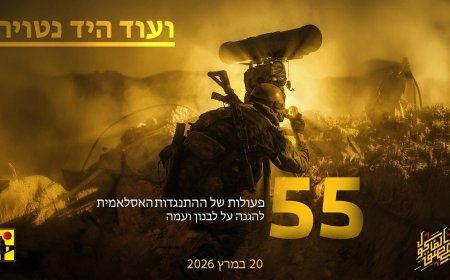 55 عملية للمقاومة الإسلامية ضد الاحتلال في حصاد 20 آذار