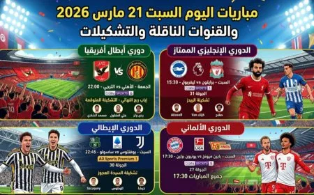 مباريات اليوم السبت 21 مارس 2026 والقنوات الناقلة والتشكيلات