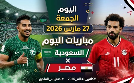 جدول مباريات اليوم الجمعة 27 مارس 2026 والقنوات الناقلة