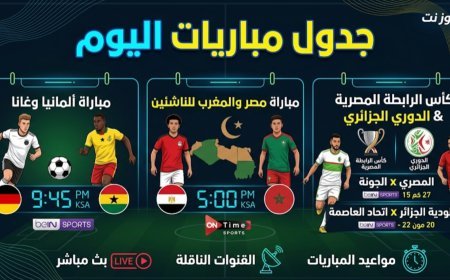 جدول مباريات اليوم الاثنين 30 مارس 2026 والقنوات الناقلة
