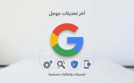 تحديث جوجل الأساسي مارس 2026 موعد الانتهاء ونصائح ذهبية