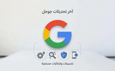 تحديث جوجل الأساسي مارس 2026 موعد الانتهاء ونصائح ذهبية
