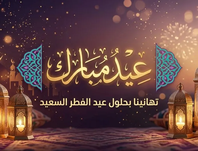 عيد الفطر 2026 في الجزائر.. موعد صلاة العيد وأول أيام شوال