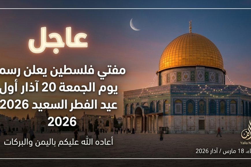 موعد عيد الفطر 2026 في فلسطين رسمياً وتحديد أول أيام العيد