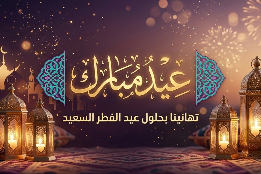 عيد الفطر 2026 في فلسطين.. موعد صلاة العيد وأول أيام شوال
