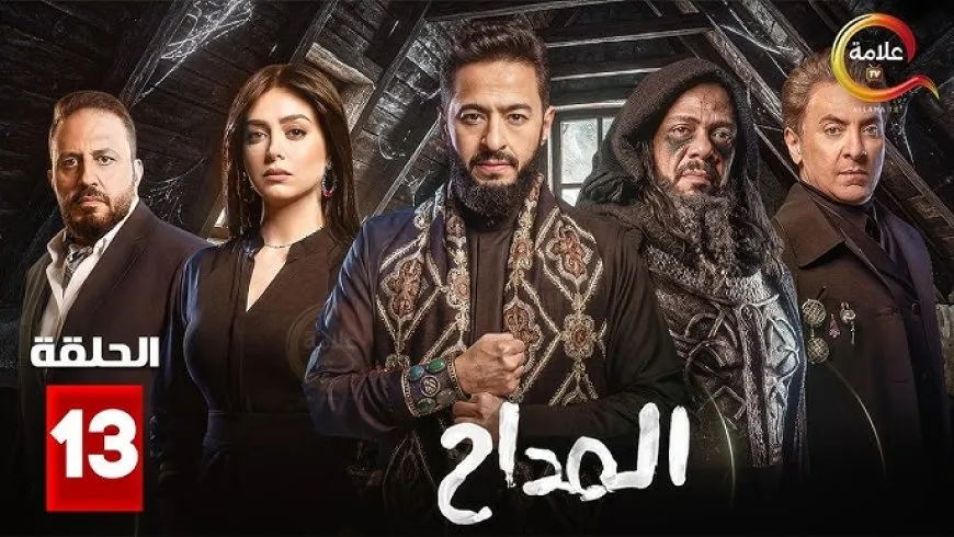 المداح أسطورة الوادي تفاصيل حلقة 13 وصراع صابر المداح مع سميح