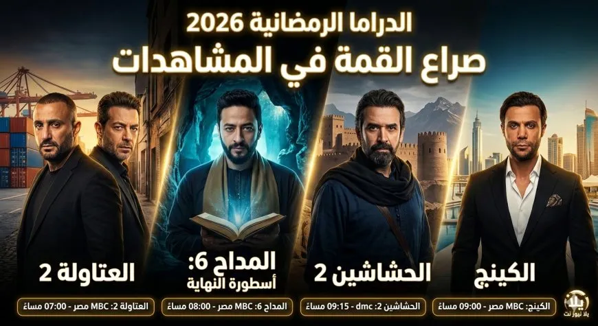 الدراما الرمضانية 2026 صراع القمة في المشاهدات وقائمة المواعيد