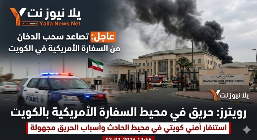 رويترز: تصاعد سحب الدخان من السفارة الأمريكية في الكويت