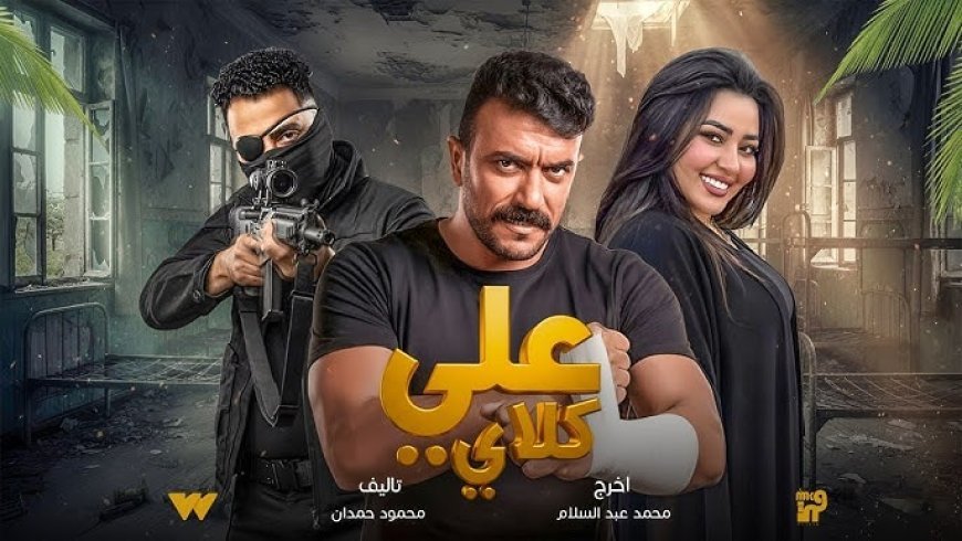 أحداث مسلسل علي كلاي الحلقة 13 ومواعيد العرض على DMC