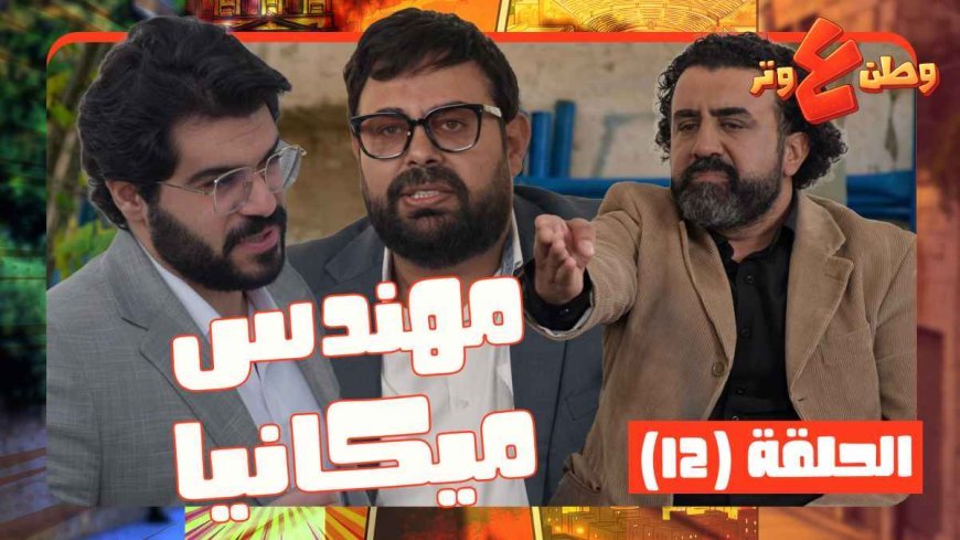 وطن على وتر 2026 عماد فراجين يتصدر التريند بحلقات ساخرة