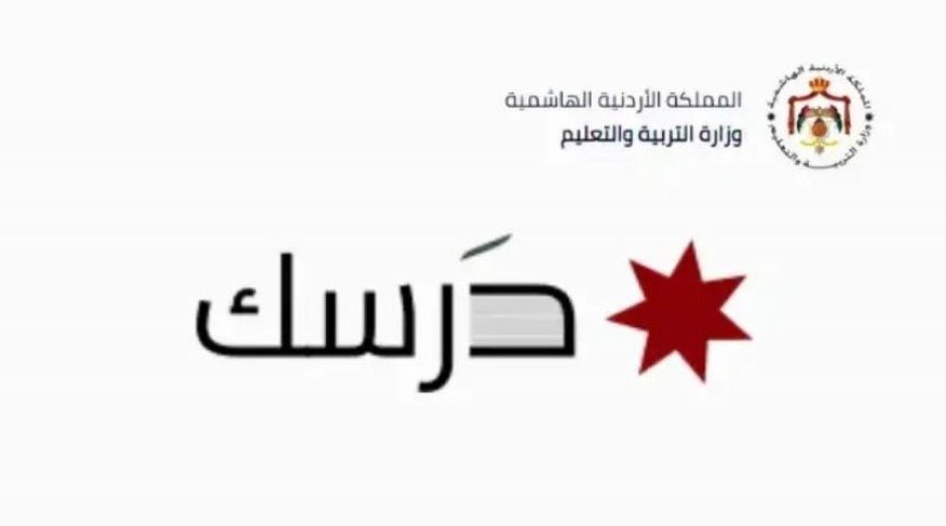 رابط التسجيل في منصة درسك 2026 للمعلمين بوزارة التربية والتعليم