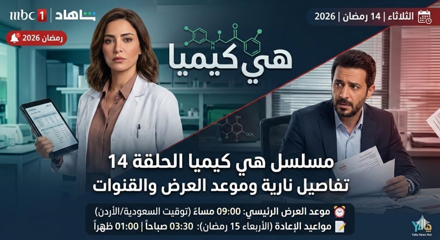 مسلسل هي كيميا الحلقة 14 تفاصيل نارية وموعد العرض والقنوات