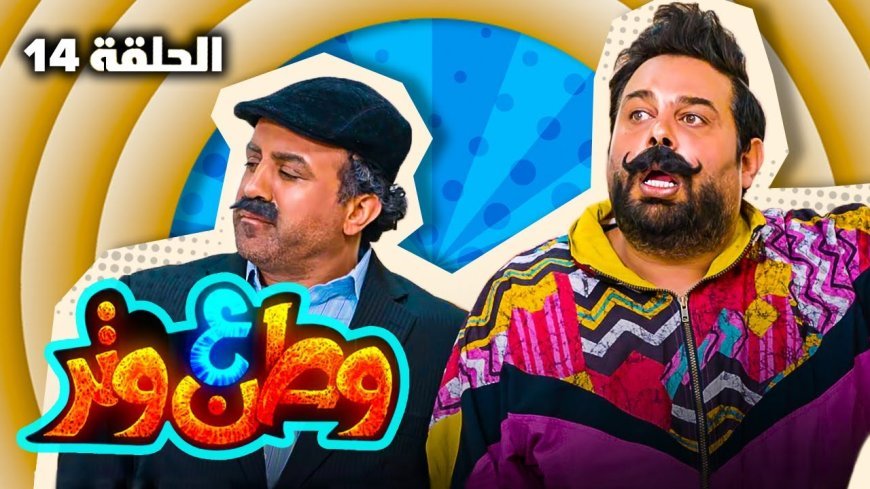 مسلسل وطن ع وتر 2026 الحلقة 13 و14 وعماد فراجين يثير الجدل