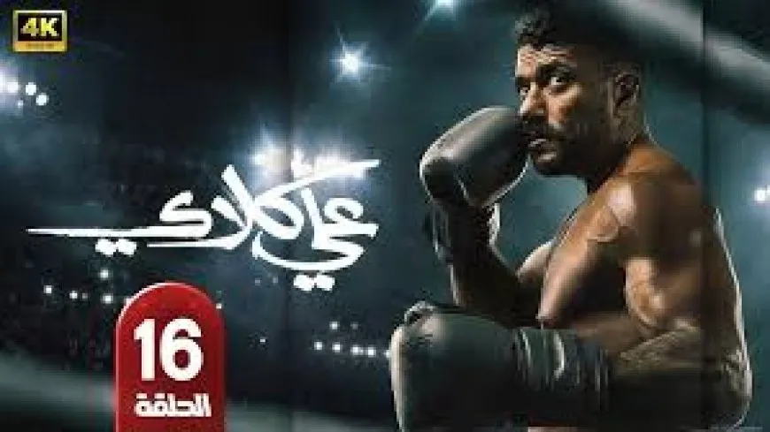 مسلسل علي كلاي الحلقة 16 مواعيد الإعادة والقنوات الناقلة
