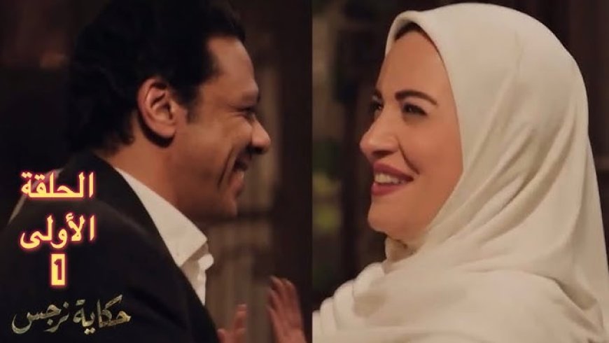 مسلسل حكاية نرجس الحلقة 1.. ريهام عبد الغفور تثير الجدل