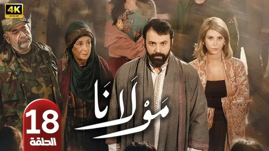 مسلسل مولانا الحلقة 18.. «الصندوق الأسود» يقلب موازين الأحداث