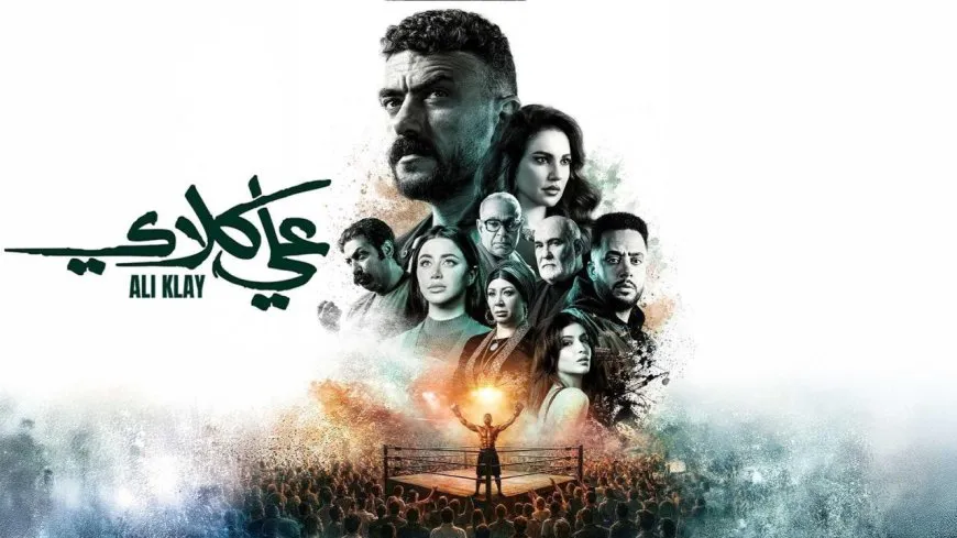 مسلسل علي كلاي الحلقة 18.. «ضربة القاضية» تقلب موازين الأحداث