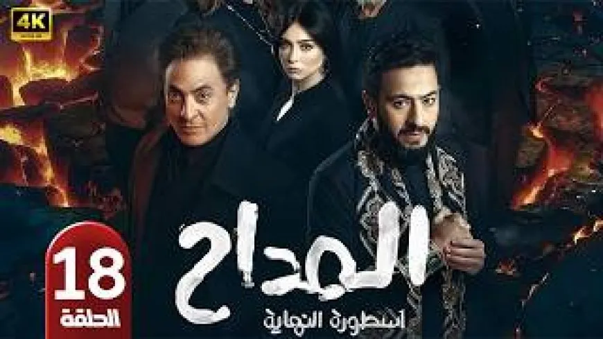 مسلسل المداح 6 الحلقة 18.. «سر السرداب» وظهور كيان مرعب جديد