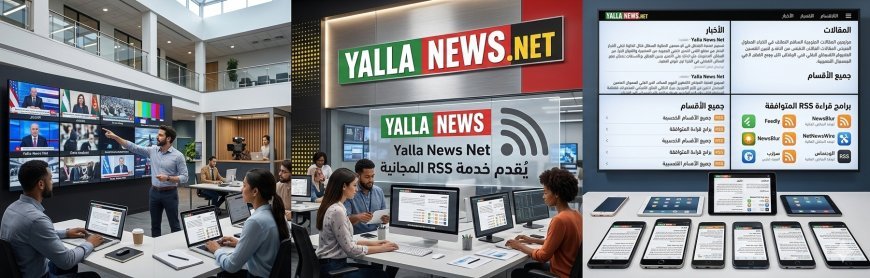 خدمة RSS مجانية من يلا نيوز نت لمتابعة الأخبار لحظة بلحظة