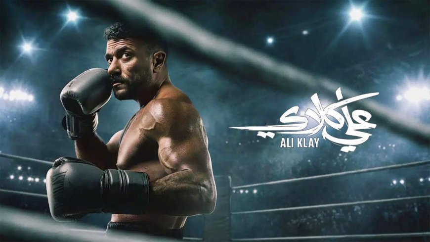 مسلسل علي كلاي الحلقة 19.. صدمة علي بعد حرق المحل وخروجه من السجن