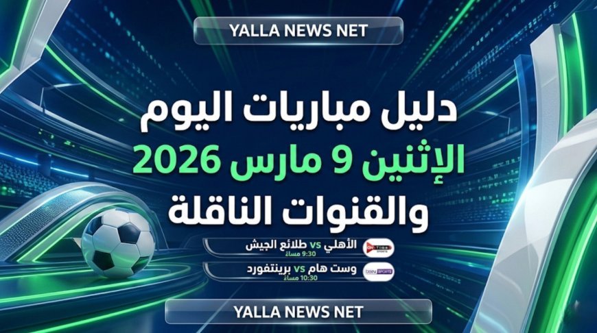 مباريات اليوم 9 مارس 2026 القنوات الناقلة وتشكيلة الأهلي