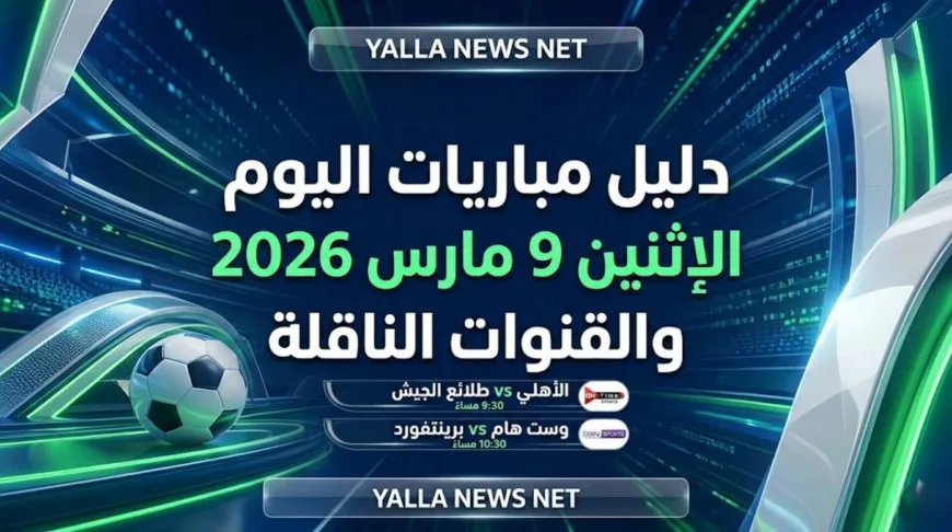 مباريات اليوم 9 مارس 2026 القنوات الناقلة وتشكيلة الأهلي