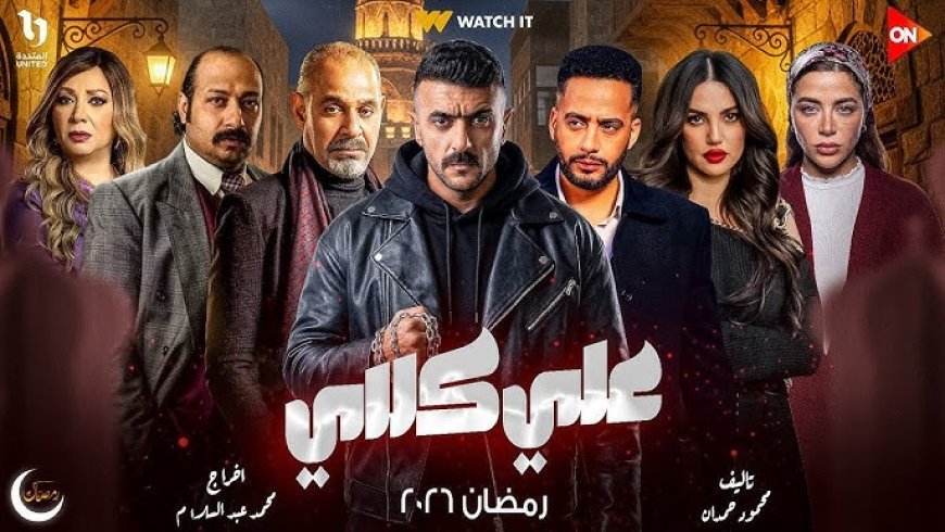 مسلسل علي كلاي الحلقة 20 وتفاصيل إصابة يارا السكري