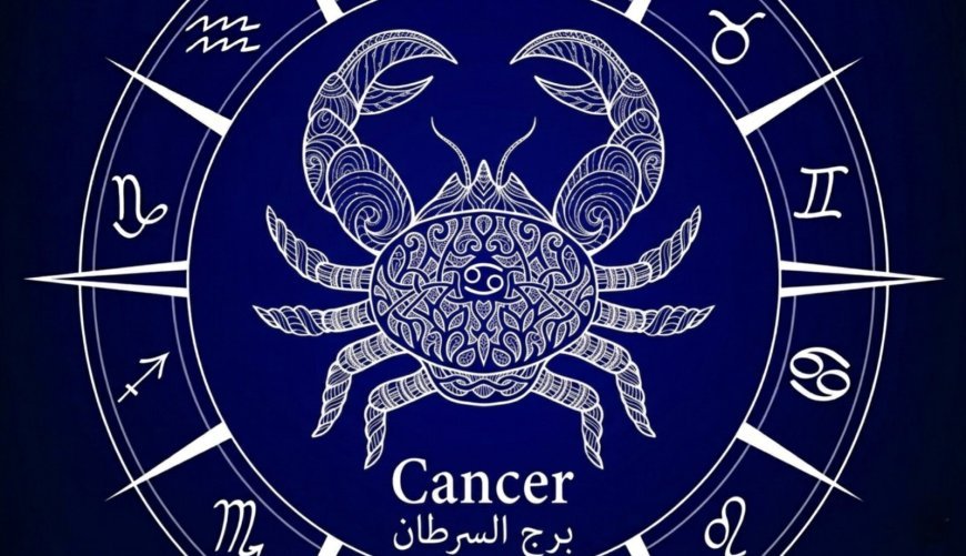برج السرطان.. حظك اليوم الثلاثاء 10 مارس 2026