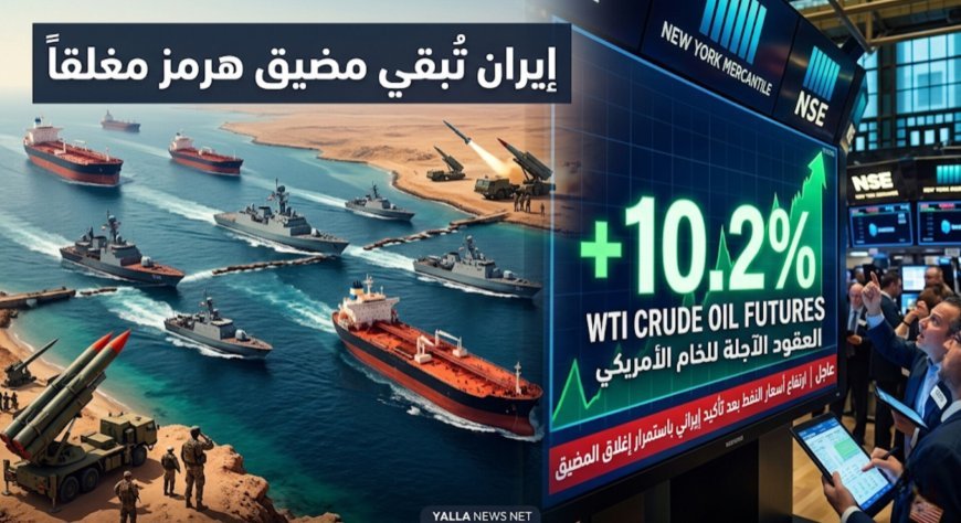 النفط يقفز 10% بعد إعلان إيران استمرار إغلاق مضيق هرمز