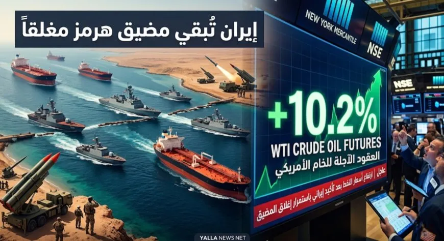 النفط يقفز 10% بعد إعلان إيران استمرار إغلاق مضيق هرمز