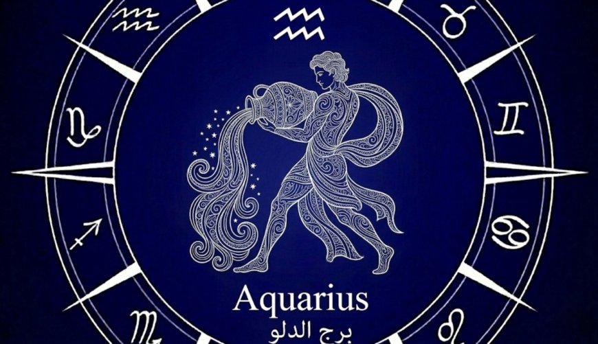 برج الدلو.. حظك اليوم السبت 14 مارس/ آذار 2026