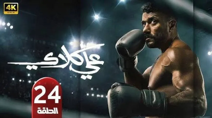 مسلسل علي كلاي الحلقة 24.. صدمة أحمد العوضي وصفعة درة المدوية