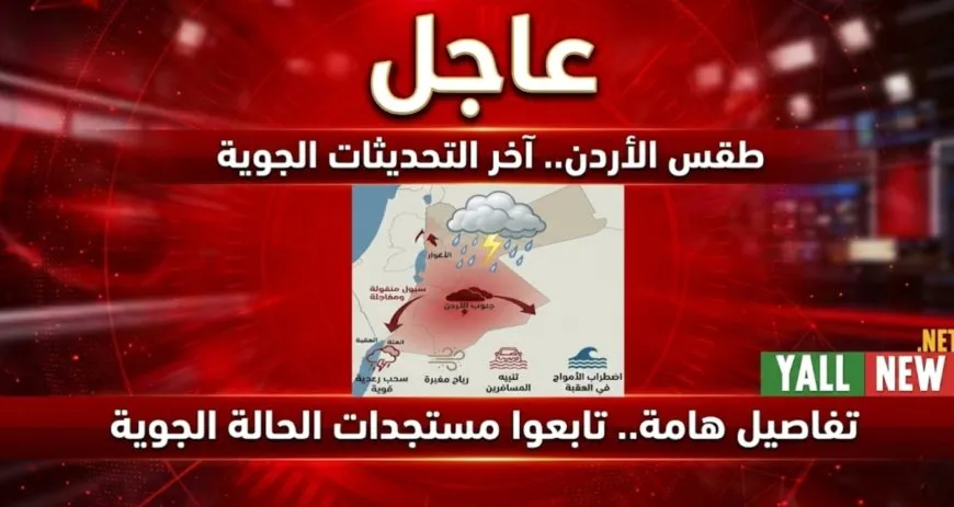 تحذير شديد من "السيول المنقولة".. ماذا ينتظر الأردن ليل الأربعاء؟