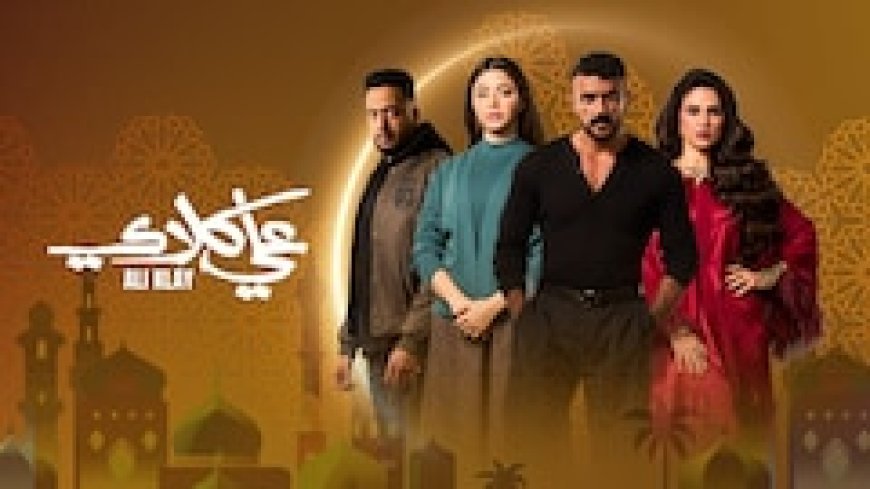 مسلسل علي كلاي الحلقة 27 ومواعيد الإعادة اليوم الثلاثاء