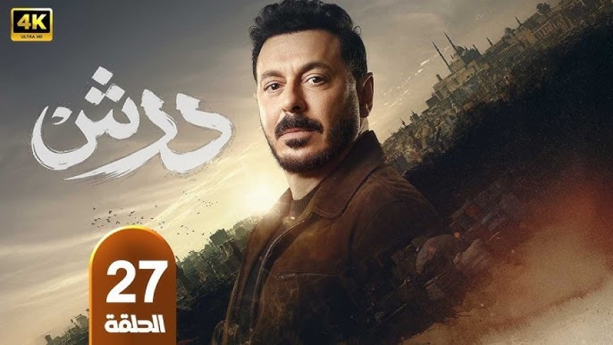 مسلسل درش الحلقة 27 يتصدر التريند