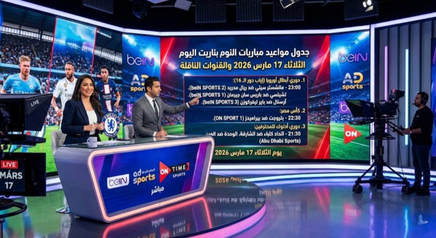 جدول مواعيد مباريات اليوم الثلاثاء 17 مارس 2026 والقنوات الناقلة